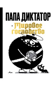 Папа диктатор и мировое господство