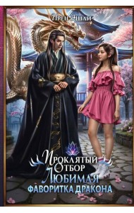 Проклятый Отбор. Любимая фаворитка дракона