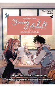 Напиши свою Young Adult любовную историю! Творческий блокнот с заданиями для развития фантазии и писательского таланта