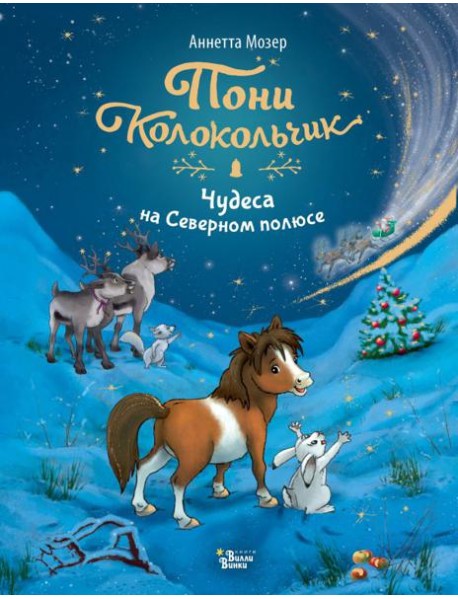 Пони Колокольчик. Чудеса на Северном полюсе