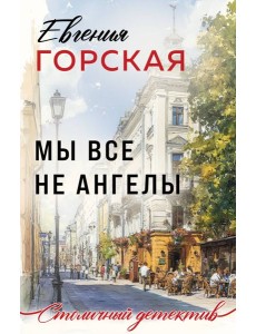 Мы все не ангелы Мы все не ангелы