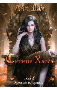 Сияние Хаоса