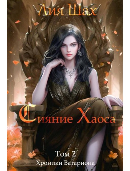 Сияние Хаоса