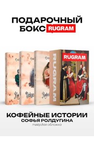 Кофейные истории IV-VI (комплект из 3-х книг + подарочный бокс)