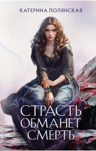 Страсть обманет смерть
