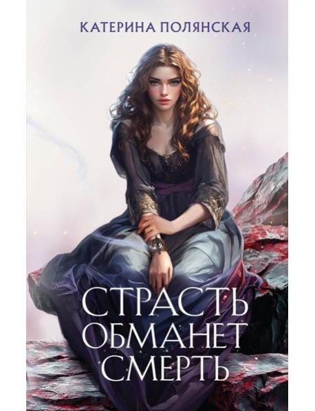 Страсть обманет смерть