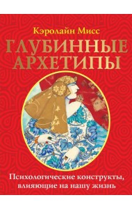 Глубинные архетипы. Психологические конструкты, влияющие на нашу жизнь ( 74 карты + книжка )