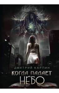Когда падает Небо