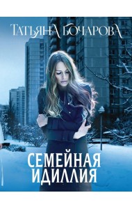 Семейная идиллия