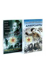Диверсанты. Комиссар госбезопасности (комплект из 2-х кн.)