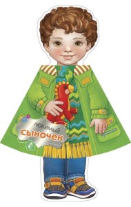 Любимый сыночек