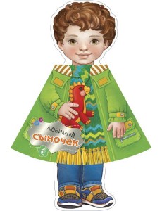 Любимый сыночек