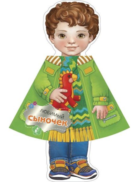 Любимый сыночек