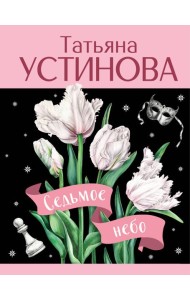 Седьмое небо