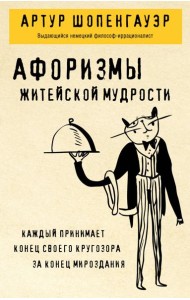 Афоризмы житейской мудрости