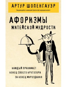 Афоризмы житейской мудрости