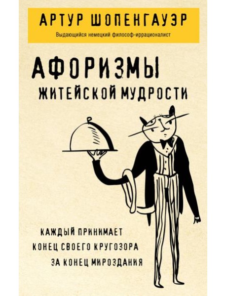 Афоризмы житейской мудрости