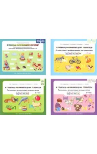 В помощь начинающему логопеду (комплект из 4-х книг)