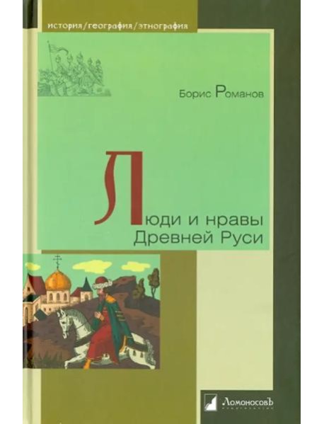Люди и нравы Древней Руси