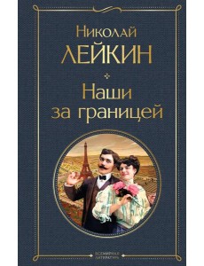 Наши за границей