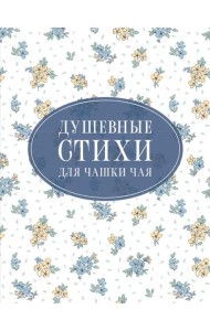 Душевные стихи для чашки чая