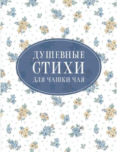 Душевные стихи для чашки чая