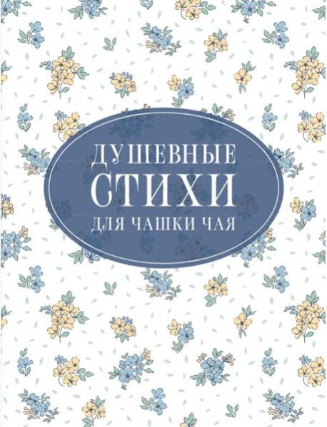Душевные стихи для чашки чая