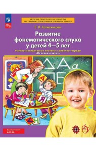 Развитие фонематического слуха у детей 4-5 лет:  учебно-методическое пособие к рабочей тетради 