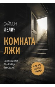 Комната лжи