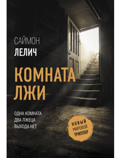 Комната лжи