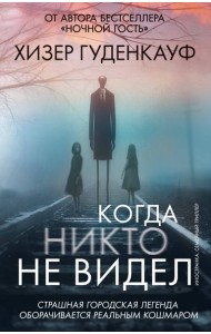 Когда никто не видел