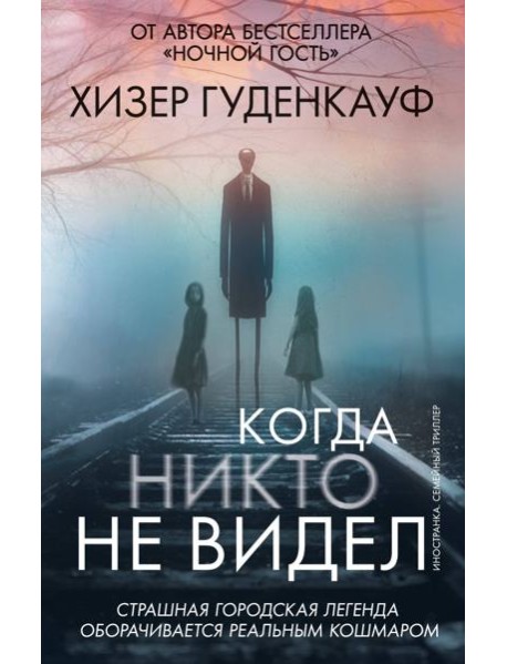 Когда никто не видел