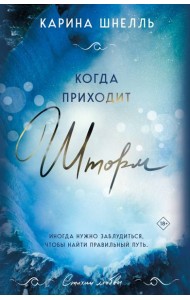Когда приходит шторм