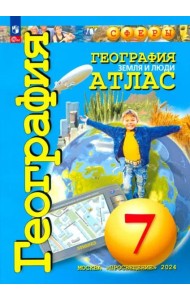 Атлас 7кл География. Земля и люди (прогр. Сферы) (Савельева Л., Котляр О., Григорьева М.)