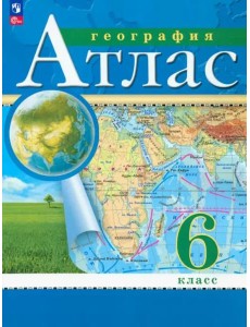 География. 6 класс. Атлас. ФГОС География. 6 класс. Атлас. ФГОС