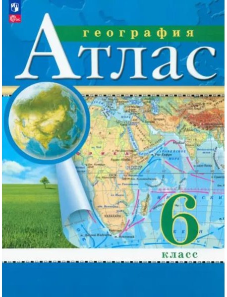 География. 6 класс. Атлас. ФГОС