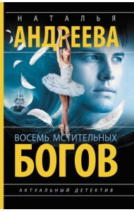 Восемь мстительных богов: роман