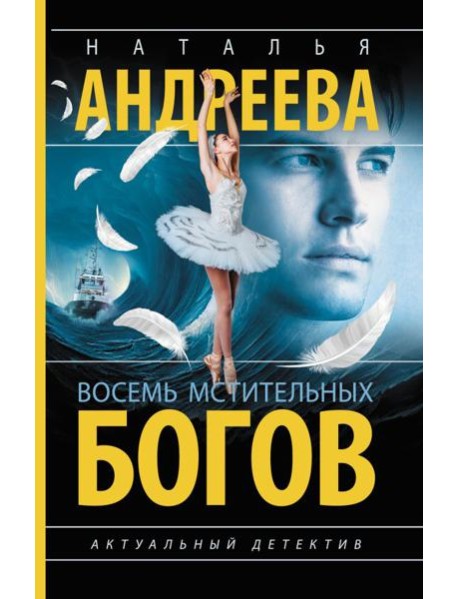 Восемь мстительных богов: роман