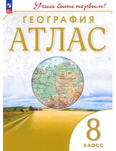Атлас: География 8кл Учись быть первым!