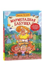 Постников В. Мармеладная бабушка