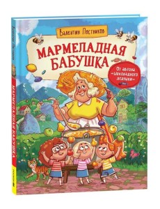 Постников В. Мармеладная бабушка