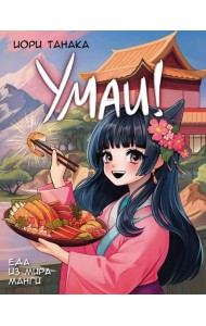 Умаи! Еда из мира манги