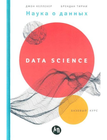 Наука о данных: Базовый курс