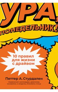 Ура, понедельник! 10 правил для жизни с драйвом