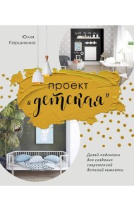 Проект “Детская”: Дизайн-подсказки для создания современной детской комнаты
