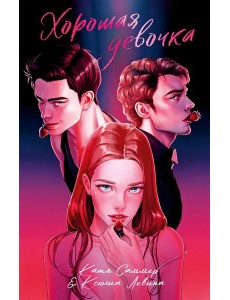 #trendbooks. Хорошая девочка/Левина К.