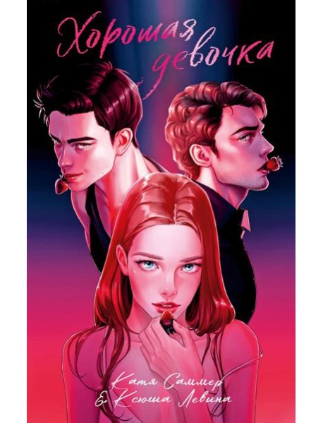 #trendbooks. Хорошая девочка/Левина К.