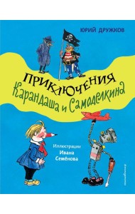 Приключения Карандаша и Самоделкина (ил. И. Семенова)