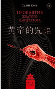 Проклятие Желтого императора: роман