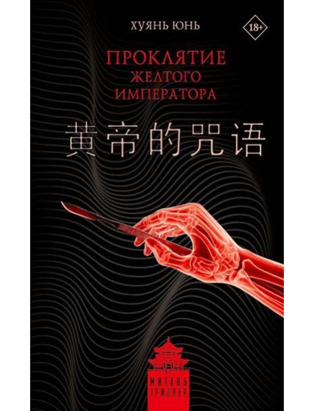 Проклятие Желтого императора: роман